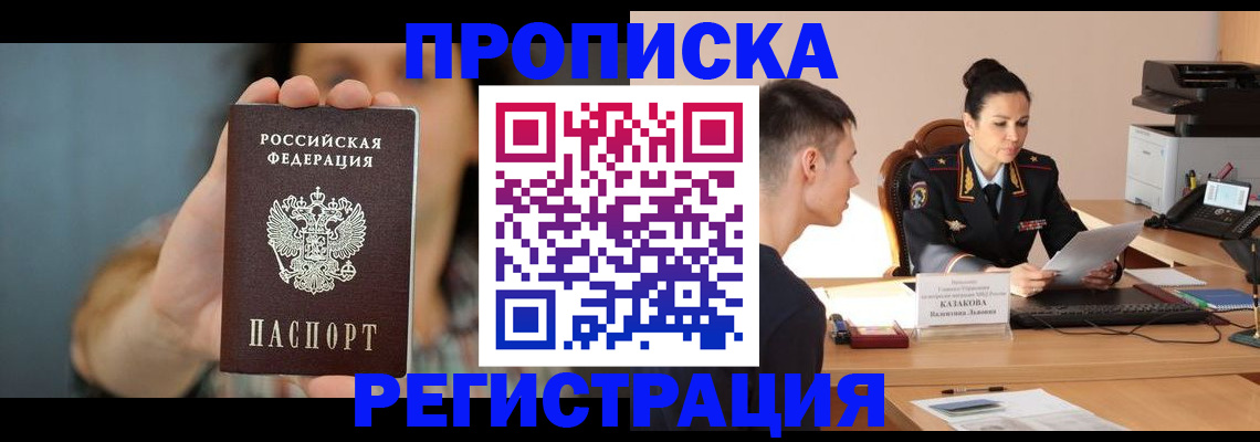 прописка регистрация в Курганской области