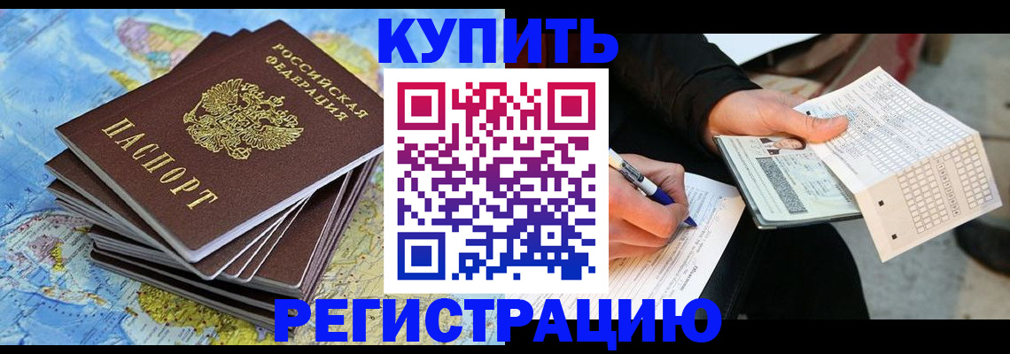 прописка для работы в Курганской области